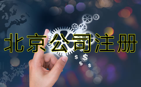 北京公司注冊基本流程