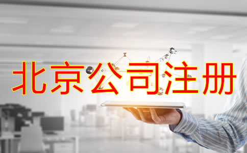 代辦北京注冊公司機(jī)構(gòu)如何選擇？