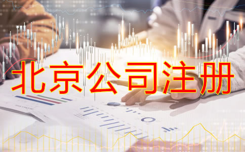 注冊北京公司對法人的要求有什么?