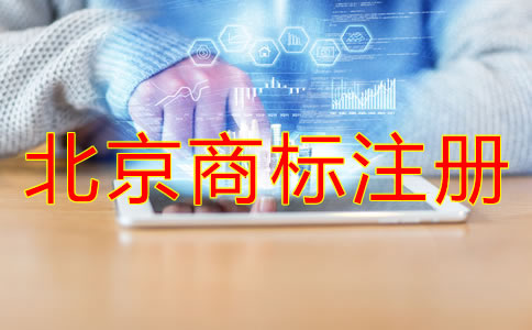 為什么選北京代辦商標(biāo)注冊(cè)機(jī)構(gòu)？
