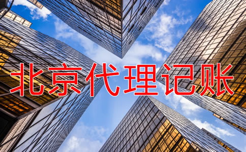 選擇北京朝陽代理記賬的好處有哪些？