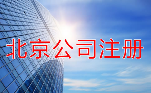 北京海淀公司注冊代理優(yōu)勢有什么？