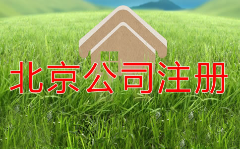 北京營(yíng)業(yè)執(zhí)照代辦要多少錢(qián)？