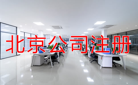注冊北京公司對地址的要求有什么？
