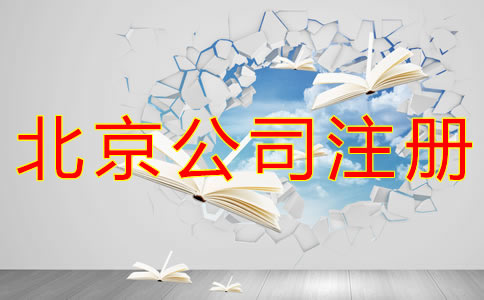 在北京開(kāi)公司有什么條件？