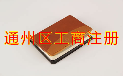 通州區(qū)工商注冊能用住宅地址嗎？