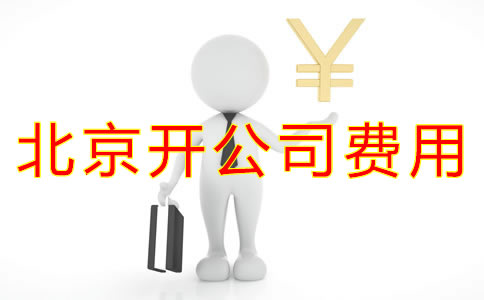 在北京開公司費(fèi)用有哪些？