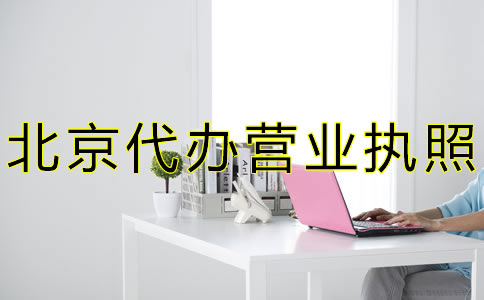 北京代辦營業(yè)執(zhí)照流程費用有哪些？