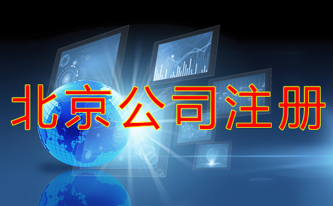 北京開(kāi)公司流程及費(fèi)用有哪些都？