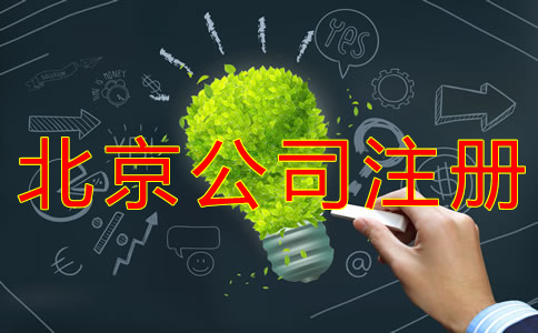 北京開(kāi)公司的費(fèi)用有哪些？
