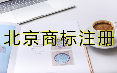 北京商標駁回復審申請條件