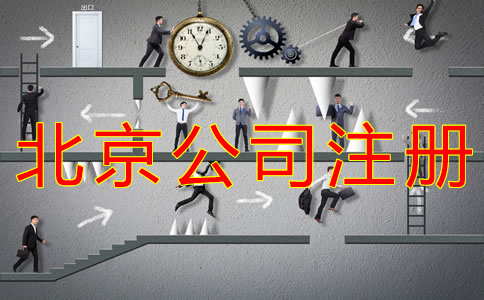 辦理北京公司銀行開(kāi)戶所需資料有哪些？