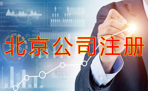 代辦北京公司營業(yè)執(zhí)照的機(jī)構(gòu)靠譜嗎？