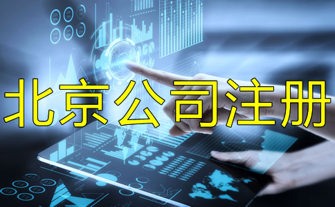 北京豐臺注冊公司流程有哪些？