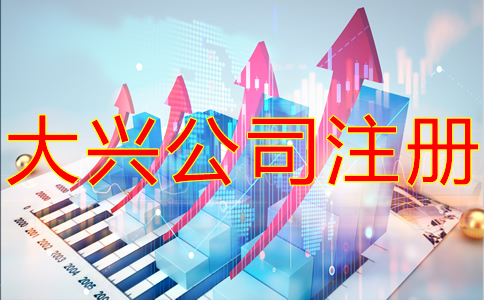 大興公司注冊流程有哪些？