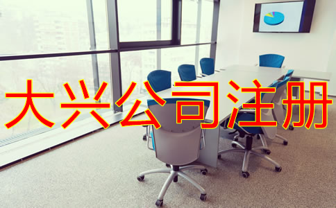 大興公司注冊費(fèi)用有哪些？