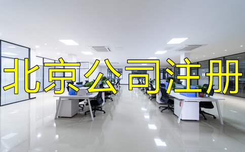 在北京怎么注冊公司？都要注意什么？