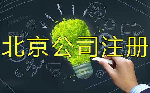 注冊北京公司都要注意什么？