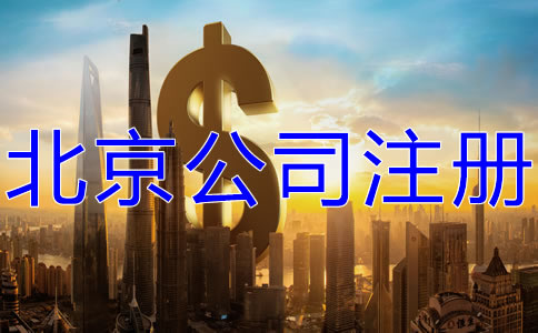 北京公司注冊大概要多少錢？
