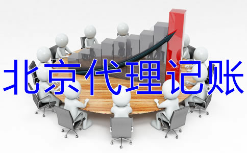 北京代理記賬價格受什么影響?