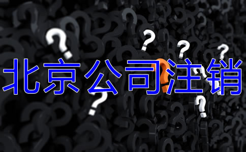 北京公司注銷代辦機構(gòu)