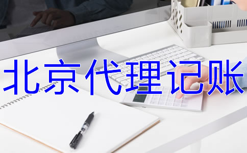 北京會計服務(wù)公司的工作內(nèi)容有什么？