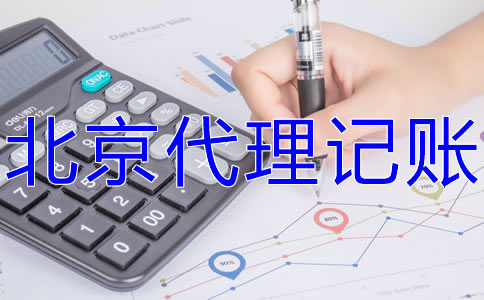 北京西城代理記賬報(bào)稅流程有什么？