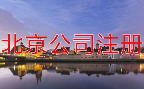 注冊北京分公司的流程有哪些？