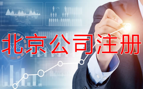 選擇北京海淀代辦執(zhí)照機構(gòu)要注意什么？