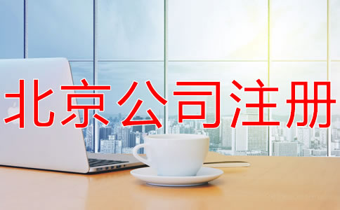 北京海淀代辦執(zhí)照機構(gòu)