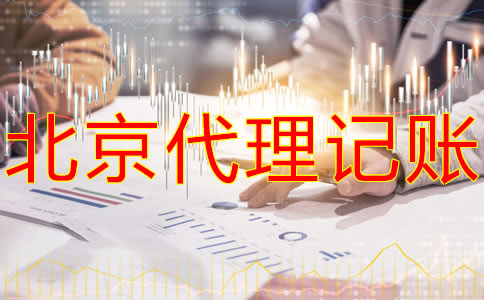北京代理記賬公司怎么收費(fèi)？