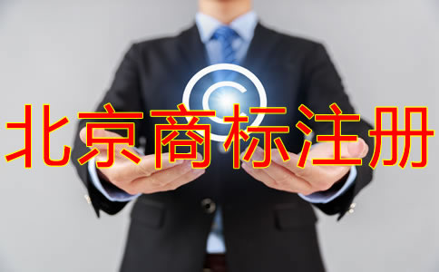 北京商標(biāo)代理公司如何選擇？