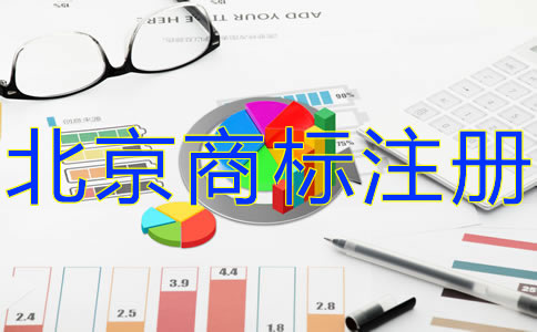 北京商標(biāo)注冊費(fèi)用