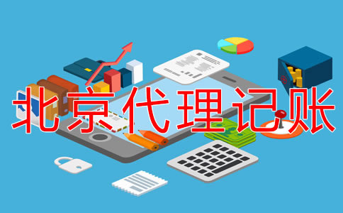 北京朝陽代理記賬公司怎么收費？