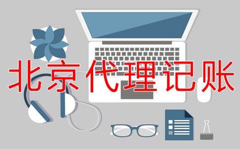 怎樣選擇北京會計(jì)代理記賬機(jī)構(gòu)？