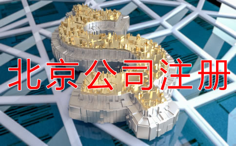 減少北京公司注冊資本的流程是什么？