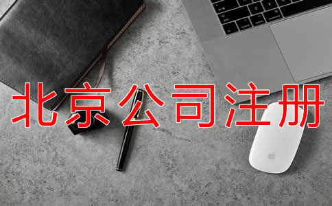 代理注冊(cè)北京公司的注意事項(xiàng)有哪些？