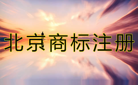 注冊(cè)北京商標(biāo)的流程有什么？