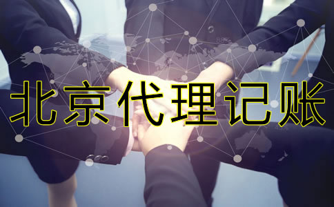 北京會(huì)計(jì)代理公司