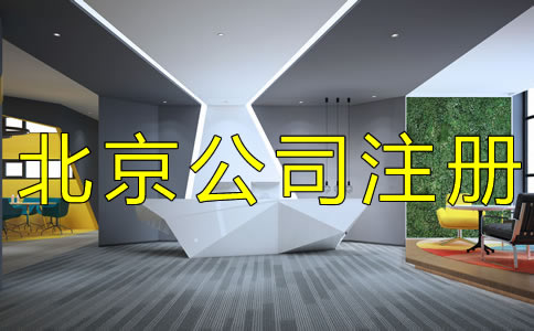 如何辦理北京集團公司注冊？