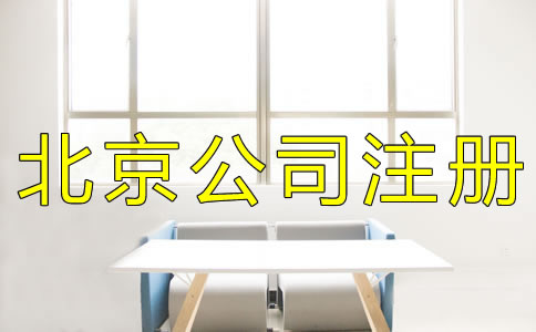 北京集團公司注冊流程有什么？