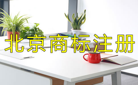 北京代理商標(biāo)注冊公司哪家好？