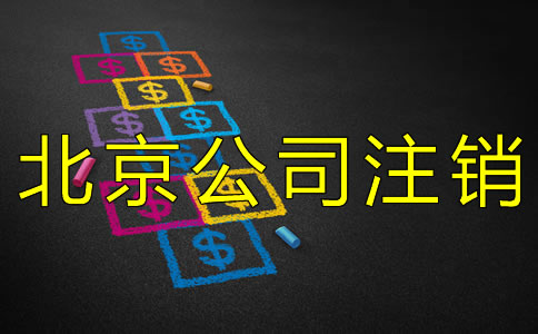 北京公司注銷大概需要多少錢？