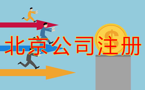 代辦北京公司注冊(cè)都有哪些費(fèi)用？