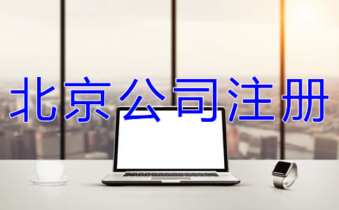 注冊(cè)北京網(wǎng)絡(luò)公司的要求是什么？
