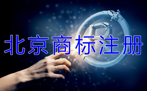 怎樣選擇北京商標(biāo)代理注冊公司？