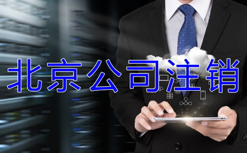 辦理北京公司執(zhí)照注銷的流程有哪些？