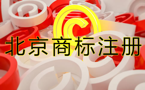 注冊北京商標(biāo)的要求有什么?