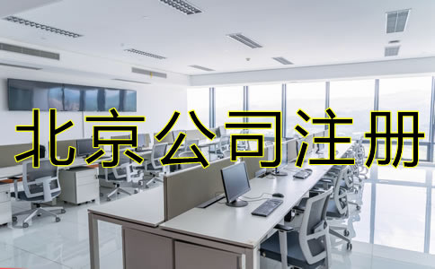 選擇北京工商注冊代辦的好處有什么？