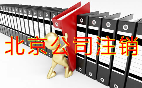 注銷北京公司的步驟及材料有什么?